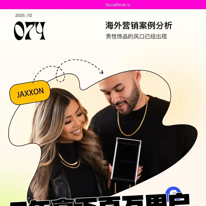 已成风口的男性首饰赛道，出海品牌应该怎么做营销？