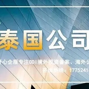 在泰国<em>注册</em><em>公司</em>，中泰商业合作的<em>新</em>契机