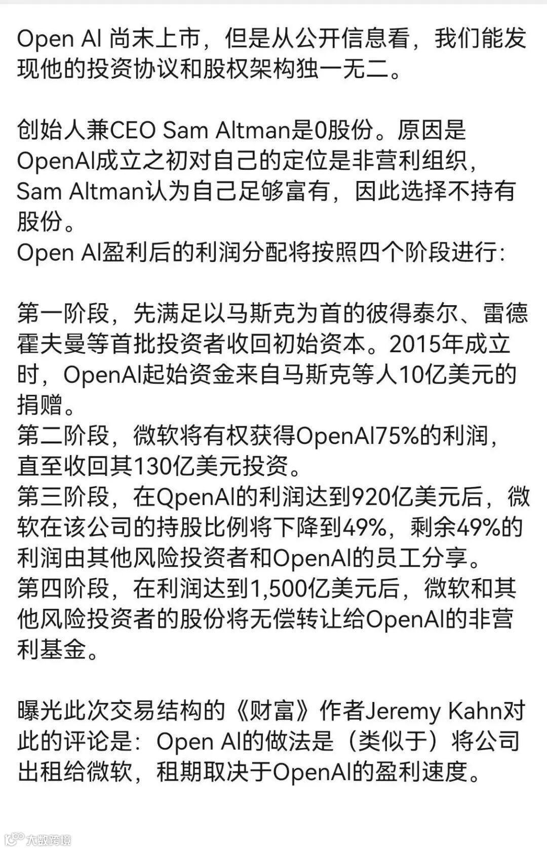 Open AI的投资协议余股权架构独一无二- 大数跨境