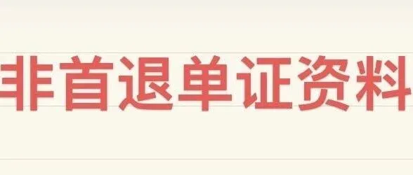 非首次出口退税我们需要收集备案的单证资料有哪些