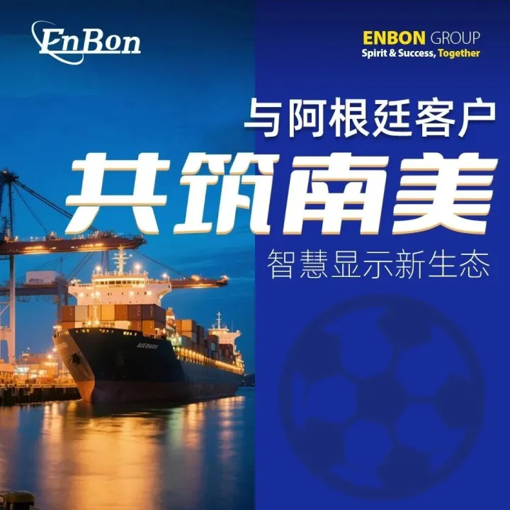 与阿根廷客户共筑南美智慧显示新生态