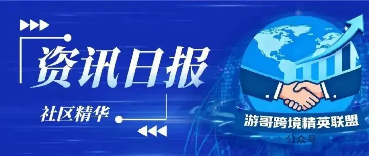 游哥精英联盟<em>社群</em> - 今日<em>社群</em>精华（2025.11.27）