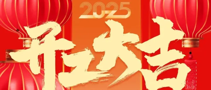 2025开工大吉