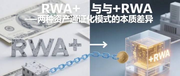 RWA+与+RWA：两种资产通证化模式的本质差异