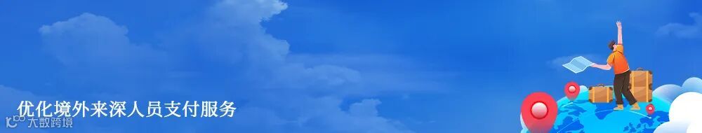 优化境外来深人员支付服务.jpg