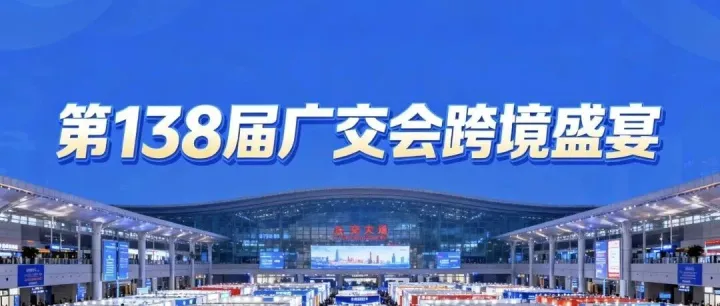别瞎跑！第138届广交会跨境人必冲：上午避坑、下午谈单、晚上攒人脉，攻略速存！