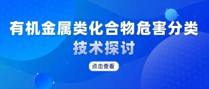 有机金属类化合物危害分类技术探讨