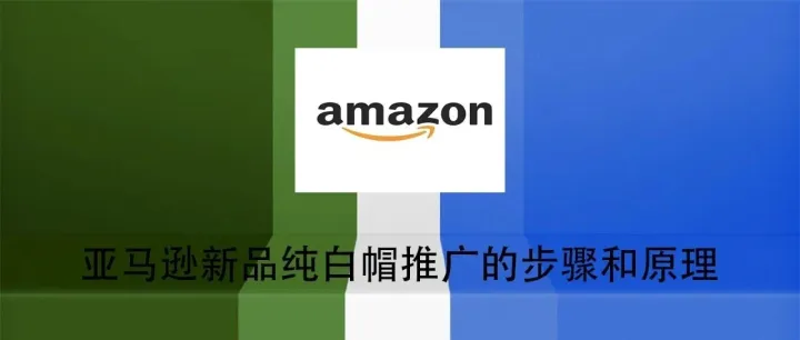 <em>亚马逊</em>新品纯白帽<em>推广</em>的步骤和原理