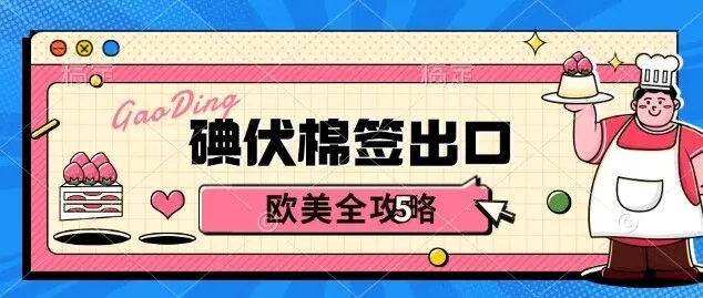 碘伏棉签出口欧美全攻略