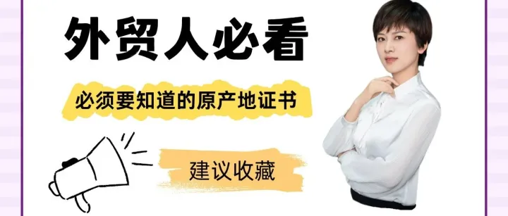 外贸人看过来，你必须要知道的原产地证书