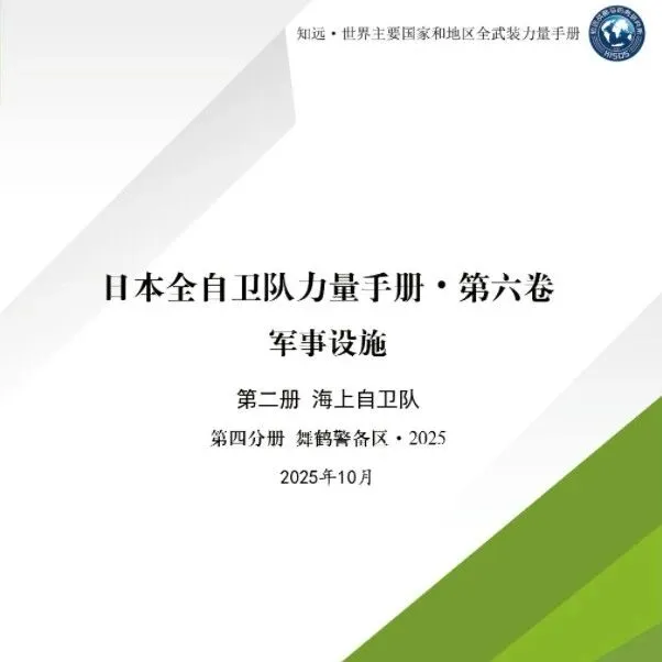 【上新】日本全自卫队力量手册·第六卷 军事设施/第二册 海上自卫队/第四分册 舞鹤警备区·2025