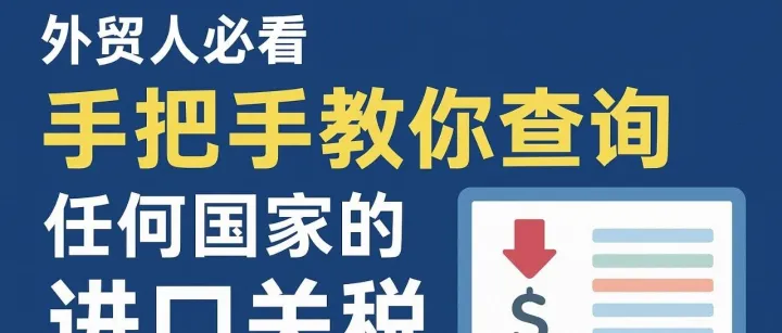 外贸人必看：手把手教你查询任何国家的进口关税（附操作步骤）
