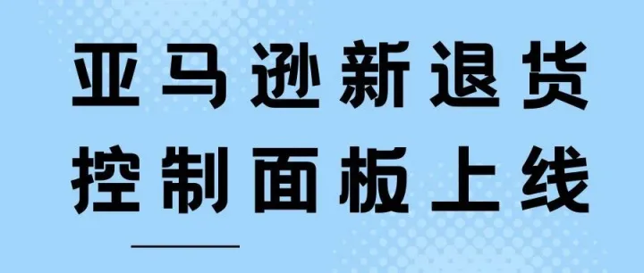 亚马逊新退货控制面板上线