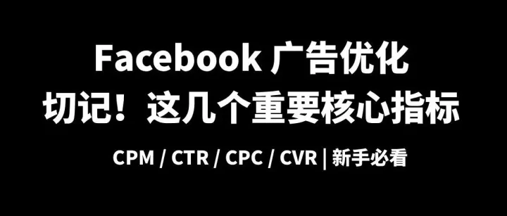 把握 Facebook 广告优化的核心指标（小白也能看懂的底层逻辑）