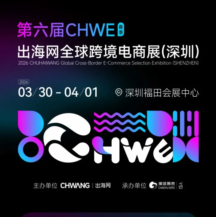 活动预告丨2026年CHWE出海网全球跨境电商展（深圳）春季展
