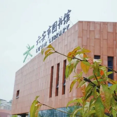 六安市图书馆本周精彩抢先看