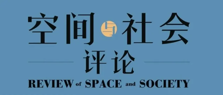 长期征稿启事（更新） | 《空间与社会评论》2026.01-02（总第7期-第8期）征稿启事