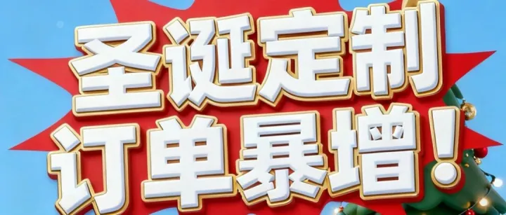 圣诞定制订单暴增！