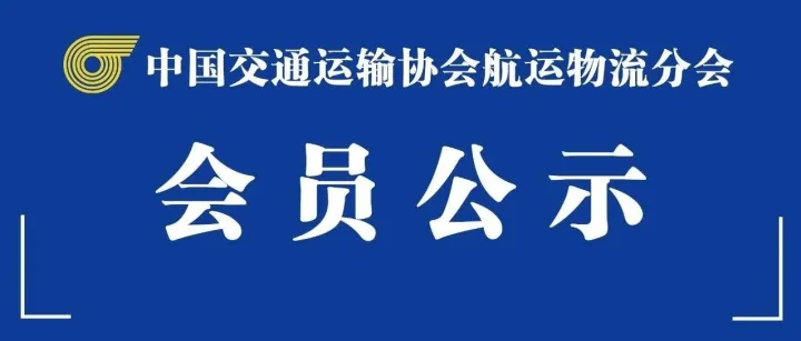 【ISEA新会员公示】关于湖州陆港国际供应链有限公司等6家企业加入国际航贸物流平台（ISEA）的公示