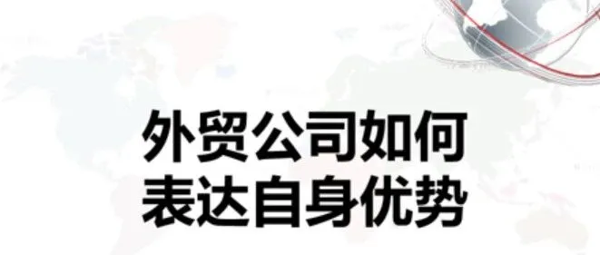 外贸公司如何表达自身优势？