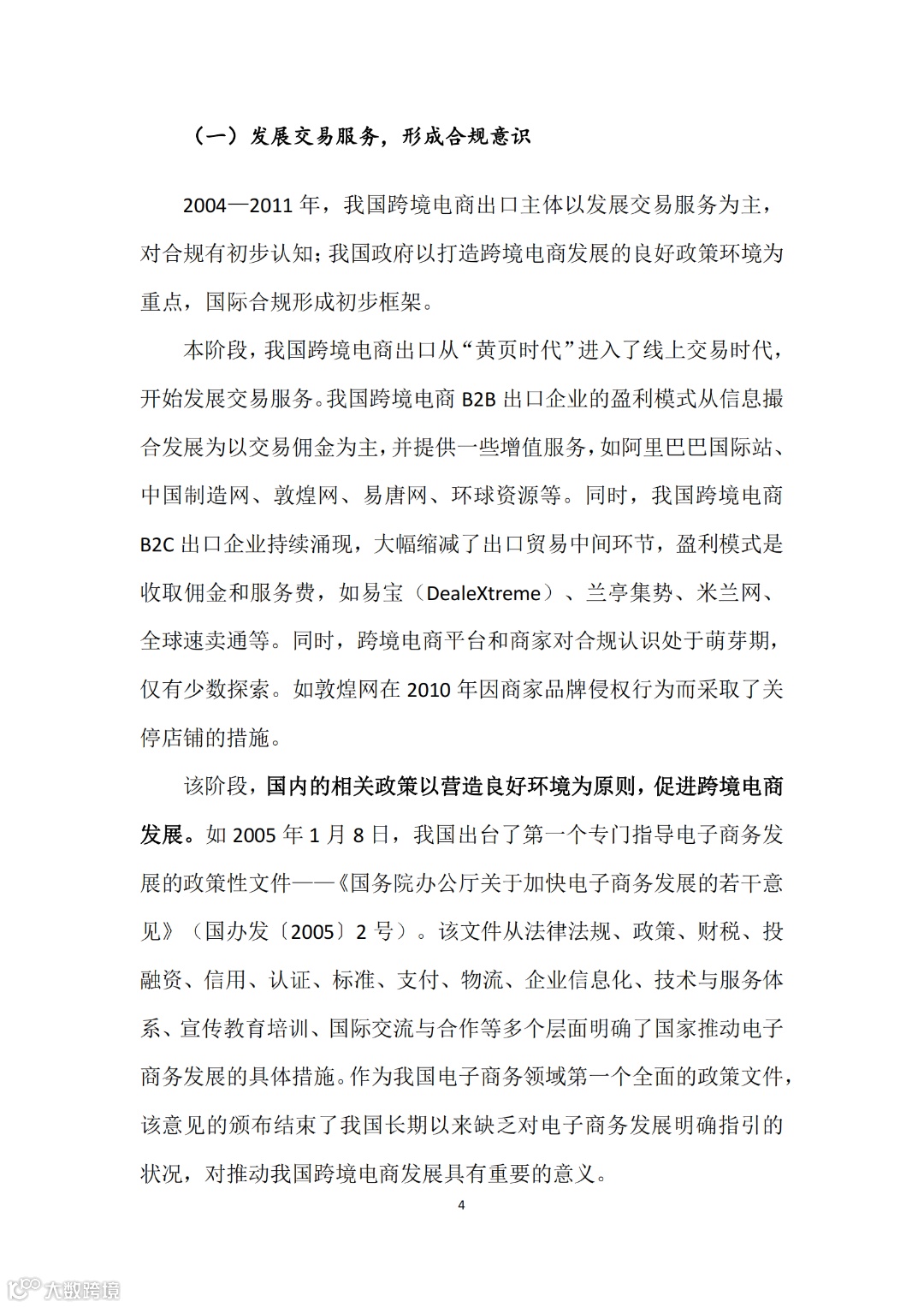 中国跨境电商出口合规报告(1)_05.png