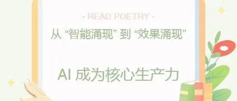 从 “智能涌现” 到 “效果涌现”，AI 成为核心生产力