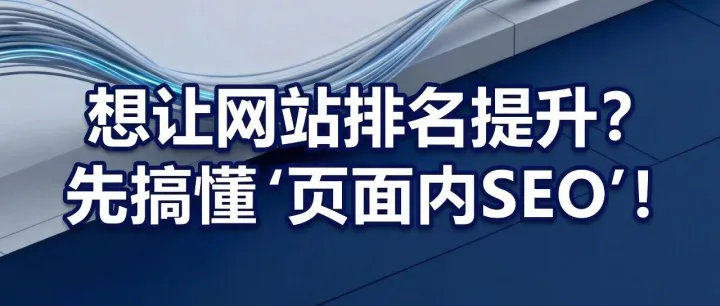 2025页面优化权威指南【什么是页面内SEO？】