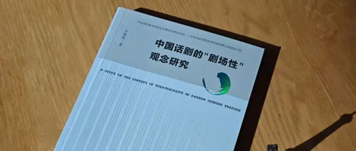 新书推荐 | 《中国<em>话剧</em>的“剧场性”观念研究》