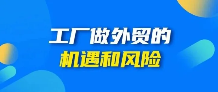 工厂做外贸的机遇和风险