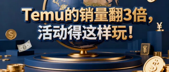 别再为 Temu 活动 “陪跑”！3 个提报逻辑，让活动单量翻 3 倍