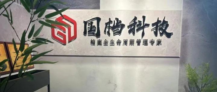 会员单位风采丨广东国档科技有限公司