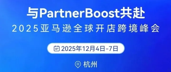 亚马逊峰会现场直击｜C 馆PartnerBoost展位成人气中心！官方品牌服务唯一推荐，现场洽谈火热进行！