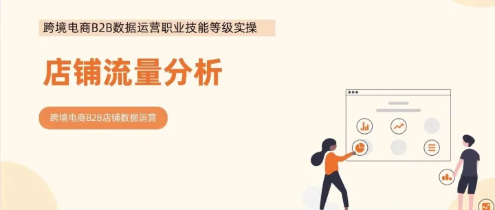 <em>跨境</em>电商B2B<em>数据</em>运营<em>实</em><em>操</em>-店铺流量分析