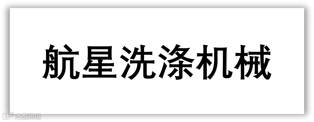 01428航星洗涤机械.png