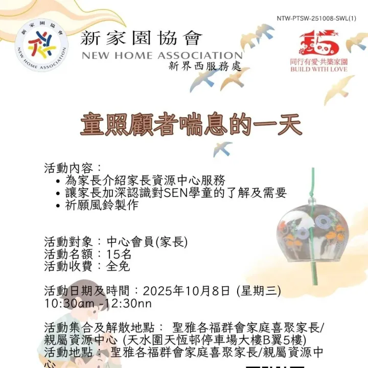 【家<em>長</em><em>服</em><em>務</em>】童照顧者喘息的一天