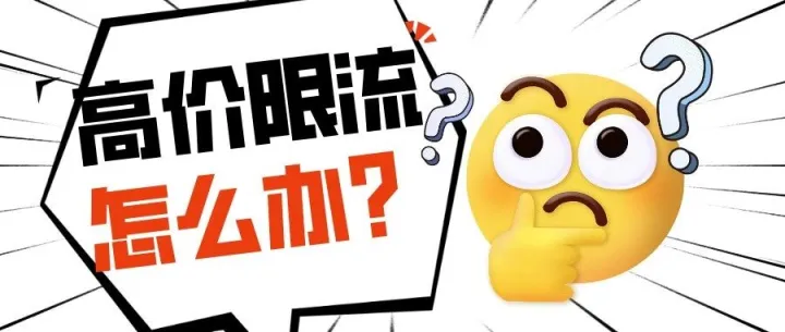 高价<em>限流</em>逼疯卖家！Temu商家的未来在哪里？