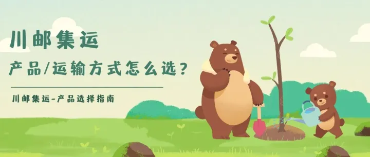 【川邮集运】产品/<em>运输</em><em>方式</em>选择指南3.1