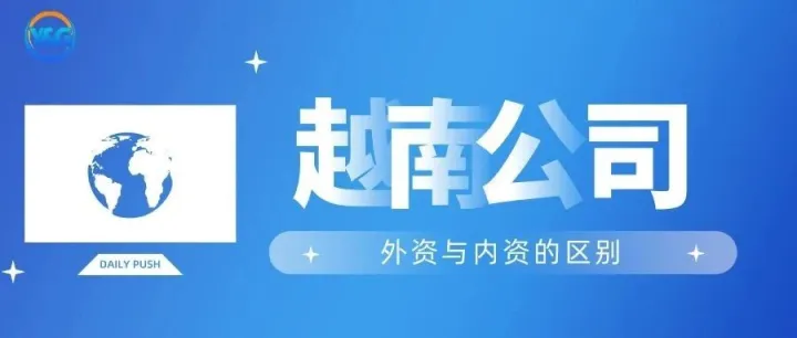 羊哥出海 | 越南公司外资与内资的区别