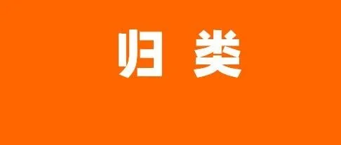 如何正确归类，附详细攻略