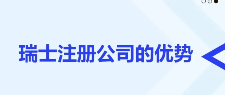 瑞士注册公司的优势