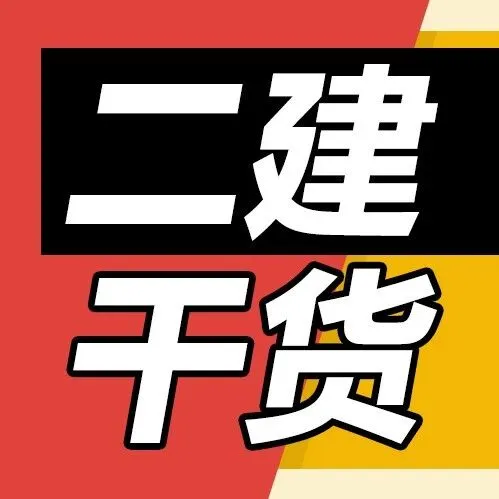二建干貨丨新考期《建筑》重點搶先學！