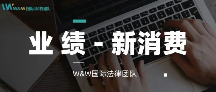 业绩｜垦丁王捷律师团队已为大量新消费、新零售企业提供出海合规法律服务