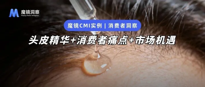 28%高增速头皮精华赛道！脱发焦虑催生新蓝海