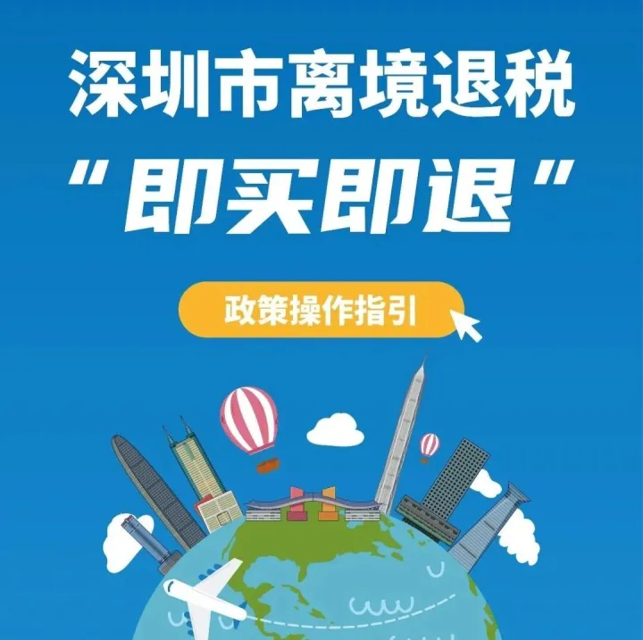 圳情速递｜深圳市离境退税“即买即退”政策操作指引