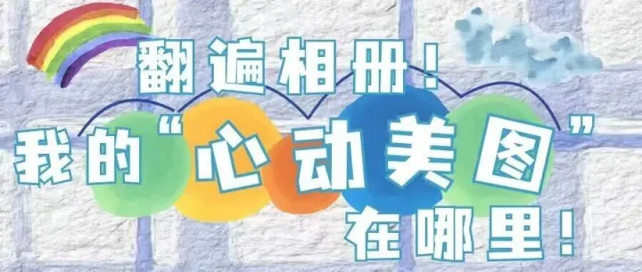 我的“心动美图”在<em>哪里</em>！