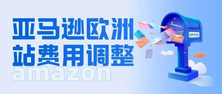 亚马逊欧洲站重磅福利！2026年这些品类的费用有史以来最大程度下调！