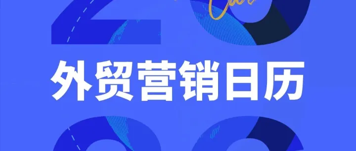跨境电商 | 2026年外贸营销日历