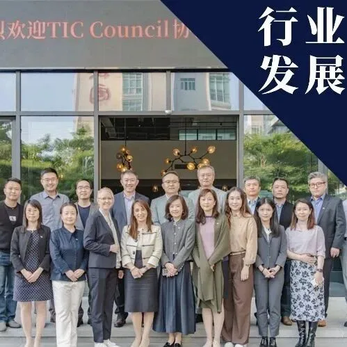 CTI华测检测承办TIC国际检验检测认证理事会系列会议，共绘TIC行业全球化发展新蓝图