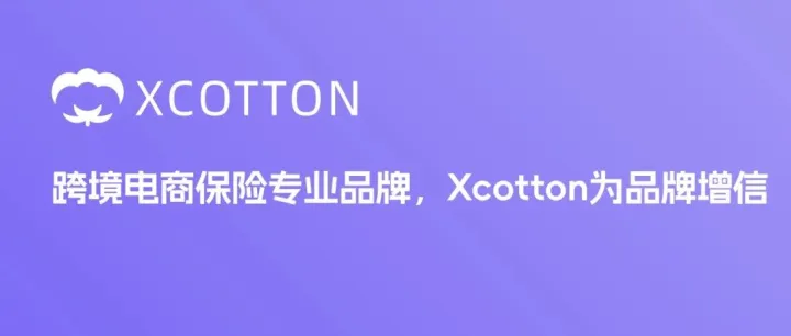 小棉花（XCOTTON）受邀出席第十二届中国跨境电商生态创新大会，以全托管保险解决方案助力卖家无忧出海
