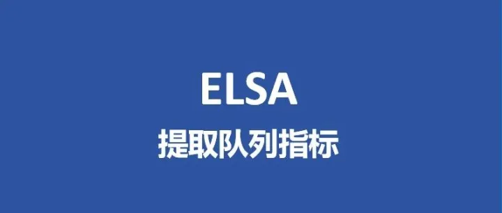 ELSA<em>数据库</em>如何提取<em>队列</em>指标？